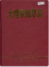 大理市烟草志               1999年版               PDF电子版下载
