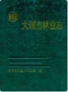 大理市林业志               1993年版                 PDF电子版下载