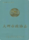 大理市政协志               1997年版                PDF电子版下载