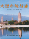 大理市统战志 1949-2002                2004年版               PDF电子版下载