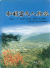 和顺当代人物志             2003年版             PDF电子版下载