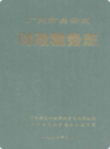 广州市白云区财政税务志              1996年版                PDF电子版下载