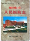 桐城市人民医院志_2001版_PDF电子版下载