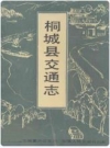 桐城县交通志_1990版_PDF电子版下载