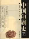 中国印刷史 上下册                 2006年版                 PDF电子版下载