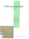 中国妇女运动历史资料                 5册               1991年版                  PDF电子版下载