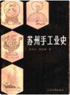 苏州手工业史               1986年版               PDF电子版下载