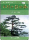 大别山植物志_2006版_PDF电子版下载