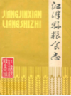 江津县粮食志1911-1981               1982年版                PDF电子版下载