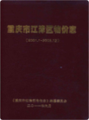 重庆市江津区物价志 2001-2009               2011年版                PDF电子版下载
