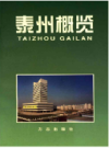 泰州概览               1998年版               PDF电子版下载