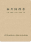 泰州国税志                2007年版                PDF电子版下载