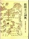 扬州方言词典_1996版_PDF电子版下载