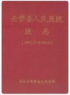 云梦县人民医院院志(1940.10-2003.12)_2005版_PDF电子版下载