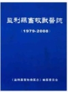 监利县畜牧兽医志(1979-2008)_2010版_PDF电子版下载