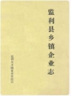 监利县乡镇企业志_1989版_PDF电子版下载