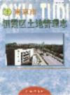 南京市栖霞区土地管理志               1999年版             PDF电子版下载