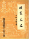 栖霞文史             1989年版               PDF电子版下载