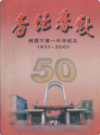 杏坛春秋栖霞市第一中学校志(1951-2001)              2001年版               PDF电子版下载
