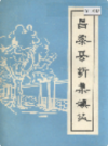 昌黎县辛集镇志             1987年版               PDF电子版下载