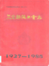 三台县总工会志1927-1985               1988年版              PDF电子版下载