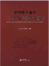 汶川特大地震 三台抗震救灾志              2016年版              PDF电子版下载