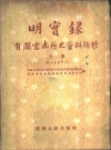 明实录：有关云南历史资料摘钞_上中下册_PDF电子版下载