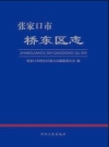张家口市桥东区_2018版_.epub电子版下载