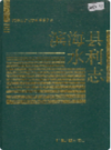 滨海县水利志               1997年版               PDF电子版下载