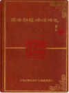 滨海县韩场煤矿志                1991年版                PDF电子版下载