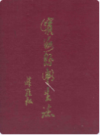 滨海县卫生志                 1995年版               PDF电子版下载