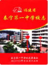福建省泰宁第一中学校志                2010年版                PDF电子版下载