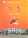 高唐县第二中学校志(1999年-2009年)                2009年版                PDF电子版下载