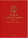 高唐县人民代表大会志               2016年版                PDF电子版下载