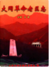 大同革命老区志                2001年版               PDF电子版下载