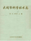 大同市科学技术志                  1997年版               PDF电子版下载