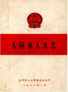 大同市人大志                1991年版                 PDF电子版下载