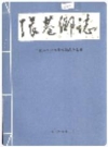 张巷乡志（江西省宜春市丰城市张巷镇志）_1986版_PDF电子版下载