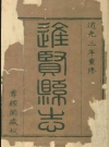 道光进贤县志_朱楣修贺熙龄等纂清道光3年（1823）刻本PDF电子版下载