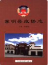 东明县政协志                2004年版                  PDF电子版下载