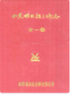 山东明水铝土矿志全一卷(1957-1985)               1986年版                PDF电子版下载