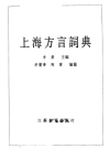 上海方言词典_1997版_PDF电子版下载