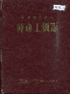 河南煤炭工业劳动工资志_1986版_PDF电子版下载