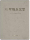 山东省卫生志_山东省卫生史志编纂委员会1992版_PDF电子版下载
