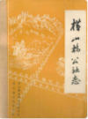 横山桥公社志                1983年版                PDF电子版下载