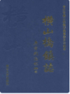 横山桥镇志               2010年版               PDF电子版下载