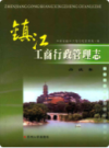 镇江工商行政管理志   丹徒卷                 2010年版                PDF电子版下载