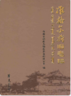准格尔旗旧志稿                 2009年版                 PDF电子版下载