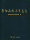 彭阳县林业生态志                2013年版               PDF电子版下载