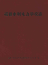 福建水利电力学校志                2009年版               PDF电子版下载